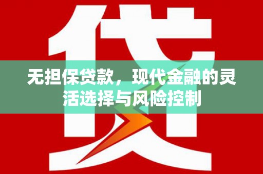 天津无担保贷款，现代金融的灵活选择与风险控制