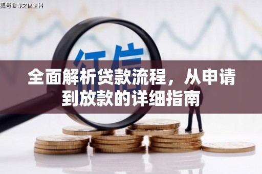 天津全面解析贷款流程，从申请到放款的详细指南