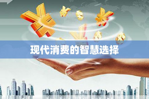 天津现代消费的智慧选择
