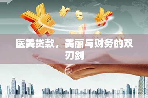 天津医美贷款，美丽与财务的双刃剑