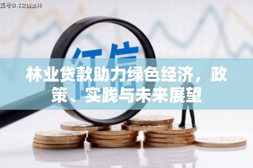 天津林业贷款助力绿色经济，政策、实践与未来展望