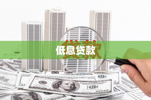 天津低息贷款