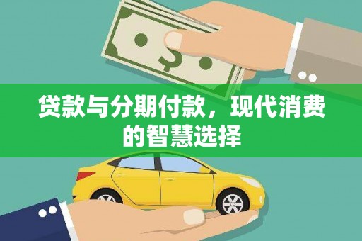 天津贷款与分期付款，现代消费的智慧选择