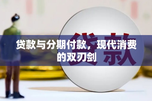 天津贷款与分期付款，现代消费的双刃剑