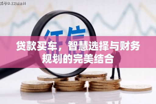 天津贷款买车，智慧选择与财务规划的完美结合