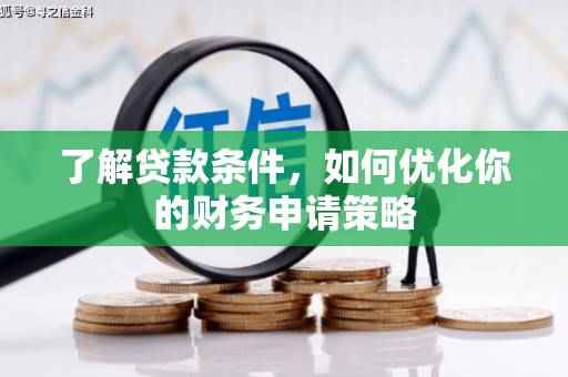 天津了解贷款条件，如何优化你的财务申请策略