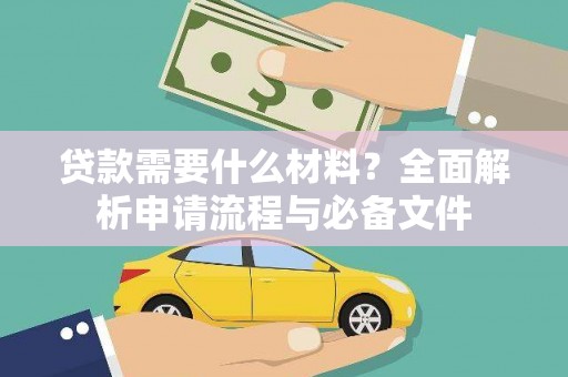 天津贷款需要什么材料？全面解析申请流程与必备文件