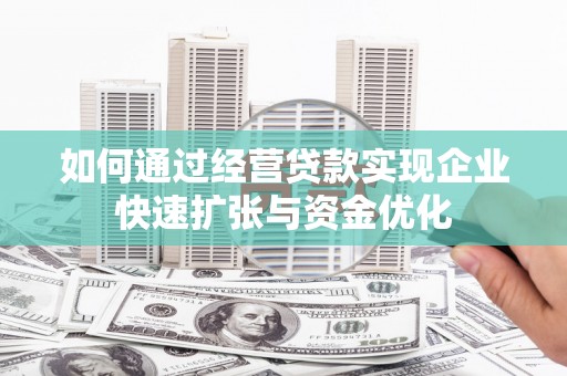 天津如何通过经营贷款实现企业快速扩张与资金优化