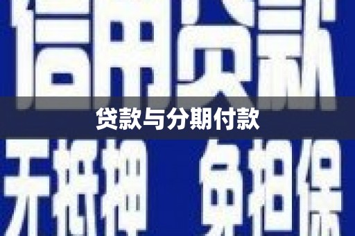 天津贷款与分期付款