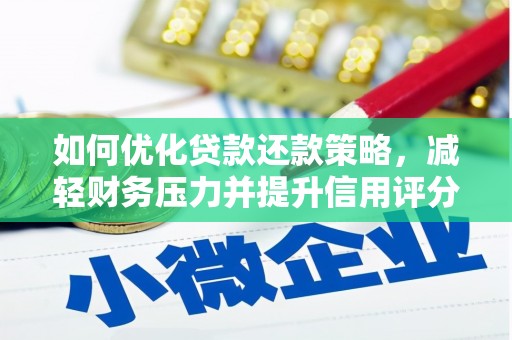 天津如何优化贷款还款策略，减轻财务压力并提升信用评分