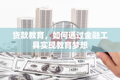 天津贷款教育，如何通过金融工具实现教育梦想