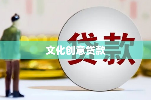天津文化创意贷款