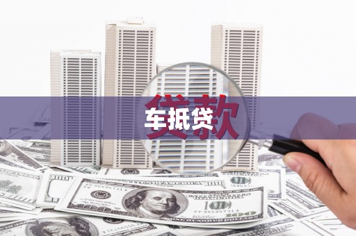 天津车抵贷