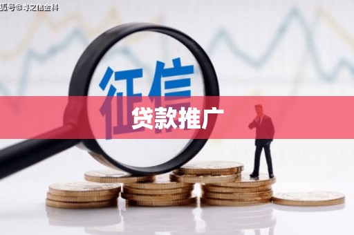 天津贷款推广