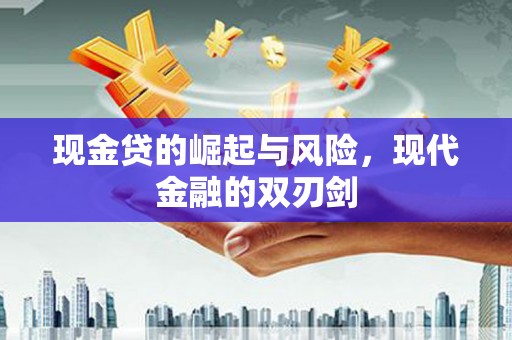 天津现金贷的崛起与风险，现代金融的双刃剑