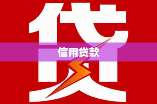 天津信用贷款