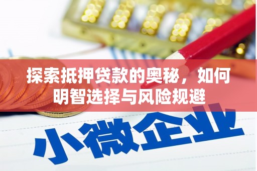 天津探索抵押贷款的奥秘，如何明智选择与风险规避