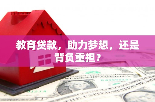 天津教育贷款，助力梦想，还是背负重担？