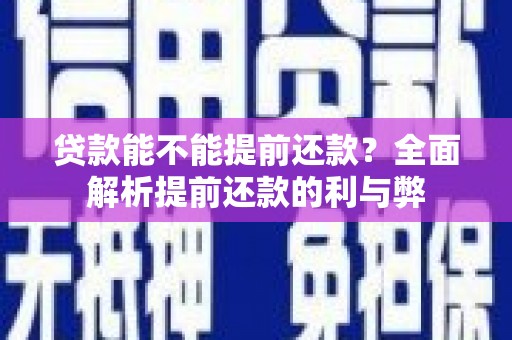 天津贷款能不能提前还款？全面解析提前还款的利与弊