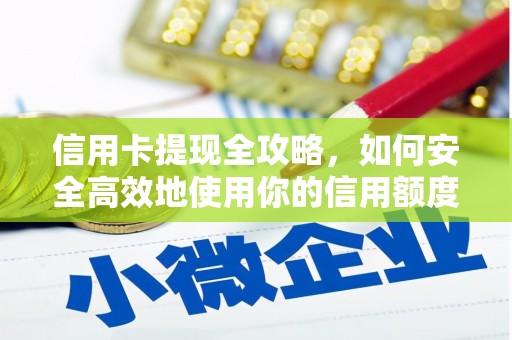 天津信用卡提现全攻略，如何安全高效地使用你的信用额度