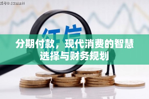 天津分期付款，现代消费的智慧选择与财务规划