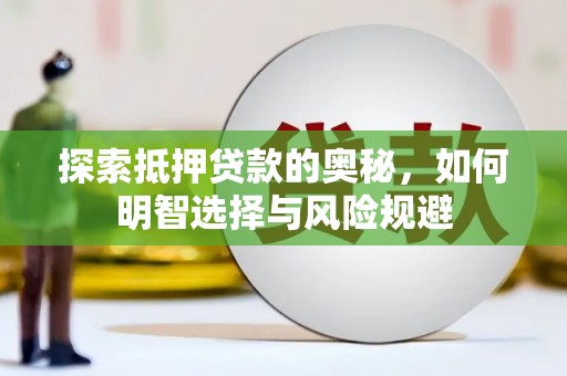 天津探索抵押贷款的奥秘，如何明智选择与风险规避