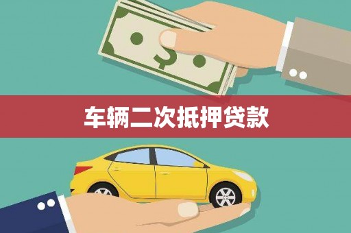 天津车辆二次抵押贷款