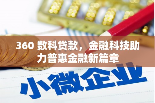 天津360 数科贷款，金融科技助力普惠金融新篇章