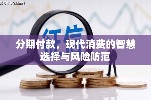 天津分期付款，现代消费的智慧选择与风险防范