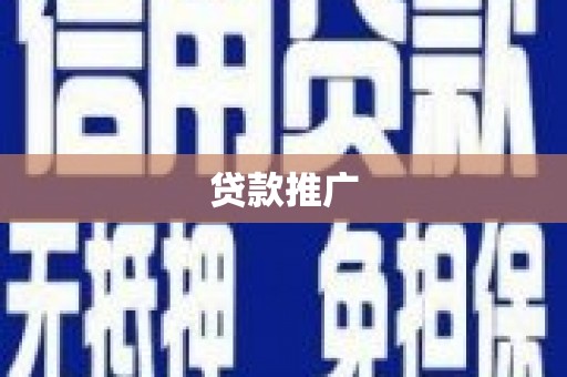 天津贷款推广