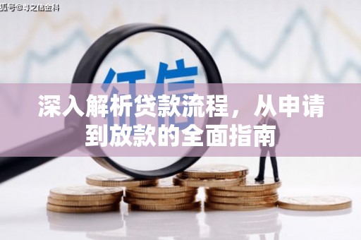 天津深入解析贷款流程，从申请到放款的全面指南