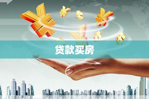 天津贷款买房