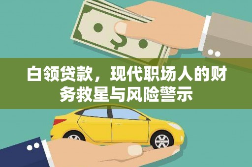 天津白领贷款，现代职场人的财务救星与风险警示