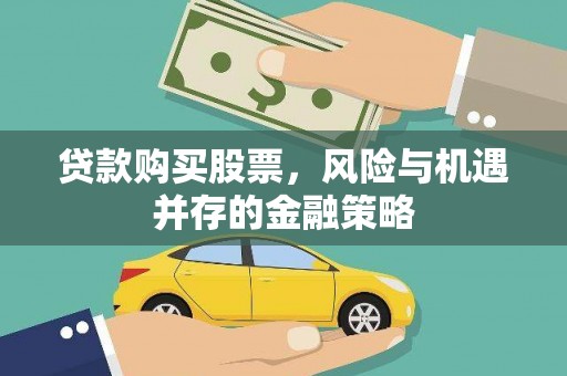 天津贷款购买股票，风险与机遇并存的金融策略