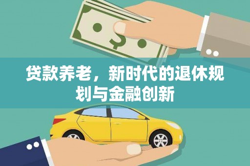 天津贷款养老，新时代的退休规划与金融创新