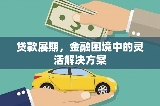 天津贷款展期，金融困境中的灵活解决方案