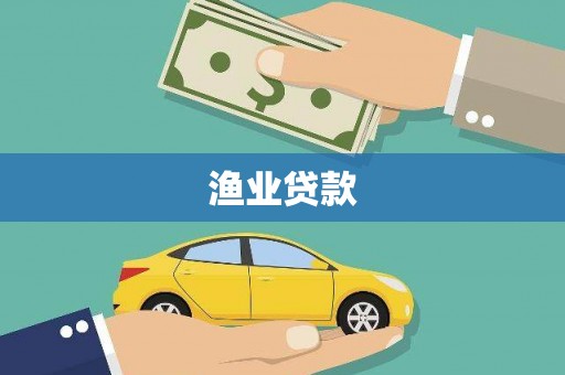天津渔业贷款