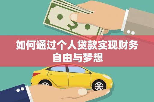 天津如何通过个人贷款实现财务自由与梦想