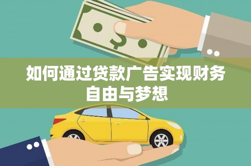 天津如何通过贷款广告实现财务自由与梦想