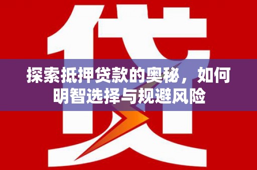 天津探索抵押贷款的奥秘，如何明智选择与规避风险