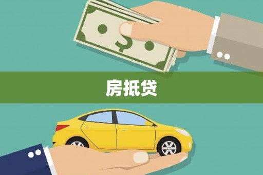 天津房抵贷