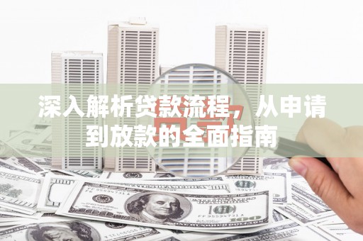 天津深入解析贷款流程，从申请到放款的全面指南