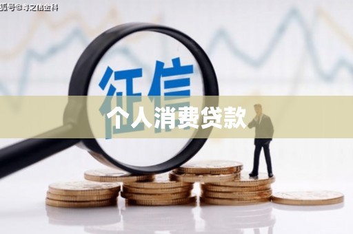 天津个人消费贷款