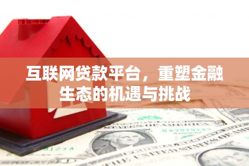 天津互联网贷款平台，重塑金融生态的机遇与挑战