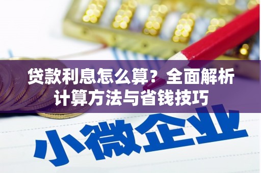 天津贷款利息怎么算？全面解析计算方法与省钱技巧