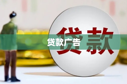 天津贷款广告