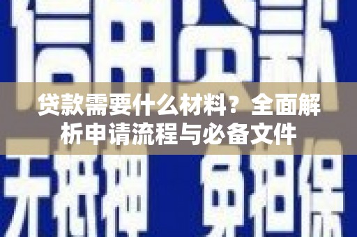 天津贷款需要什么材料？全面解析申请流程与必备文件