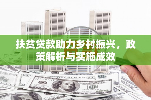 天津扶贫贷款助力乡村振兴，政策解析与实施成效