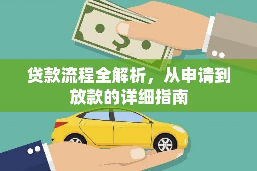 天津贷款流程全解析，从申请到放款的详细指南