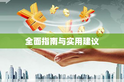天津全面指南与实用建议